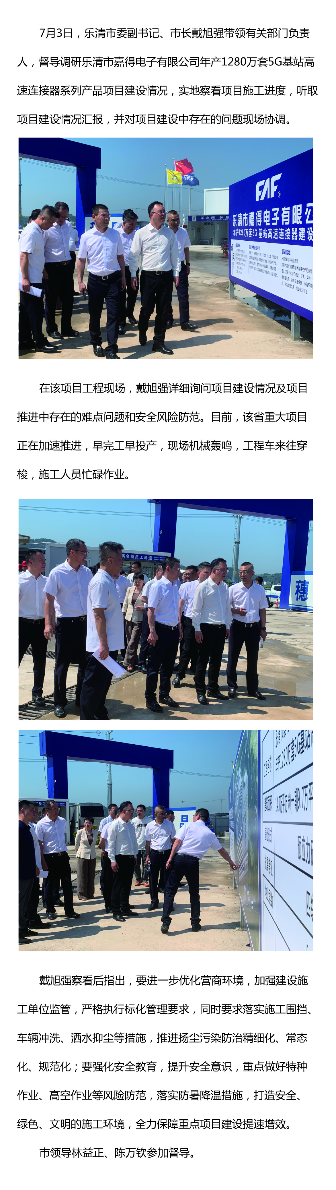 樂清市委副書記、市長戴旭強督導嘉得電子重點項目建設情況 現(xiàn)場協(xié)調解決問題